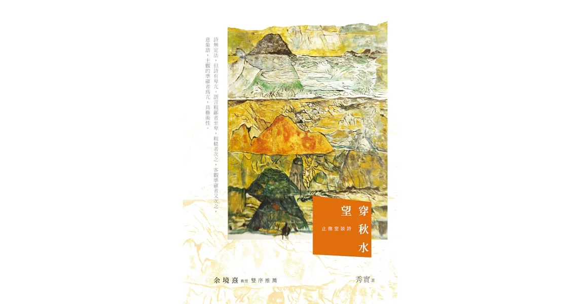 望穿秋水：止微室談詩 (電子書) | 拾書所