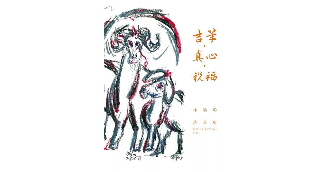 吉羊‧真心‧祝福：林煥彰詩畫集 (電子書) | 拾書所