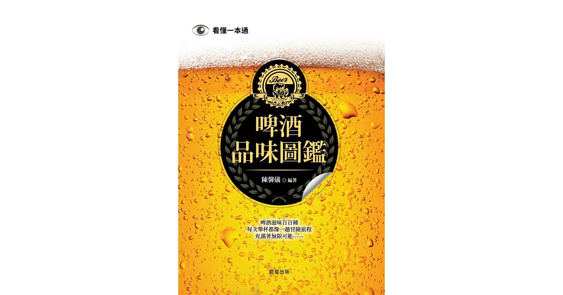 啤酒品味圖鑑 (電子書) | 拾書所