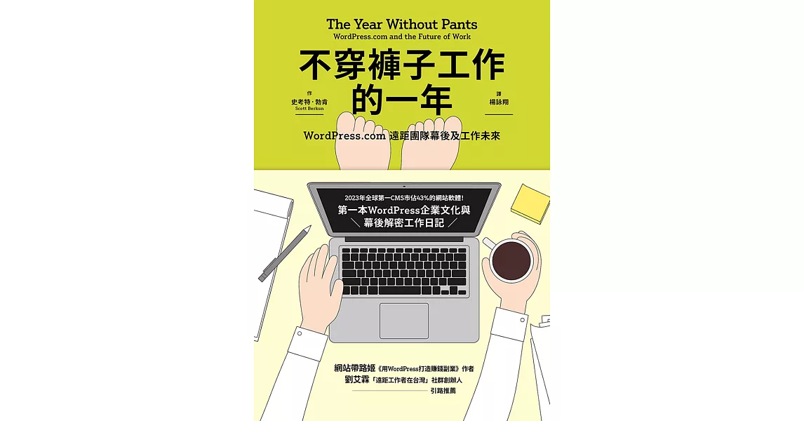 不穿褲子工作的一年：WordPress.com遠距團隊幕後及工作未來 (電子書) | 拾書所