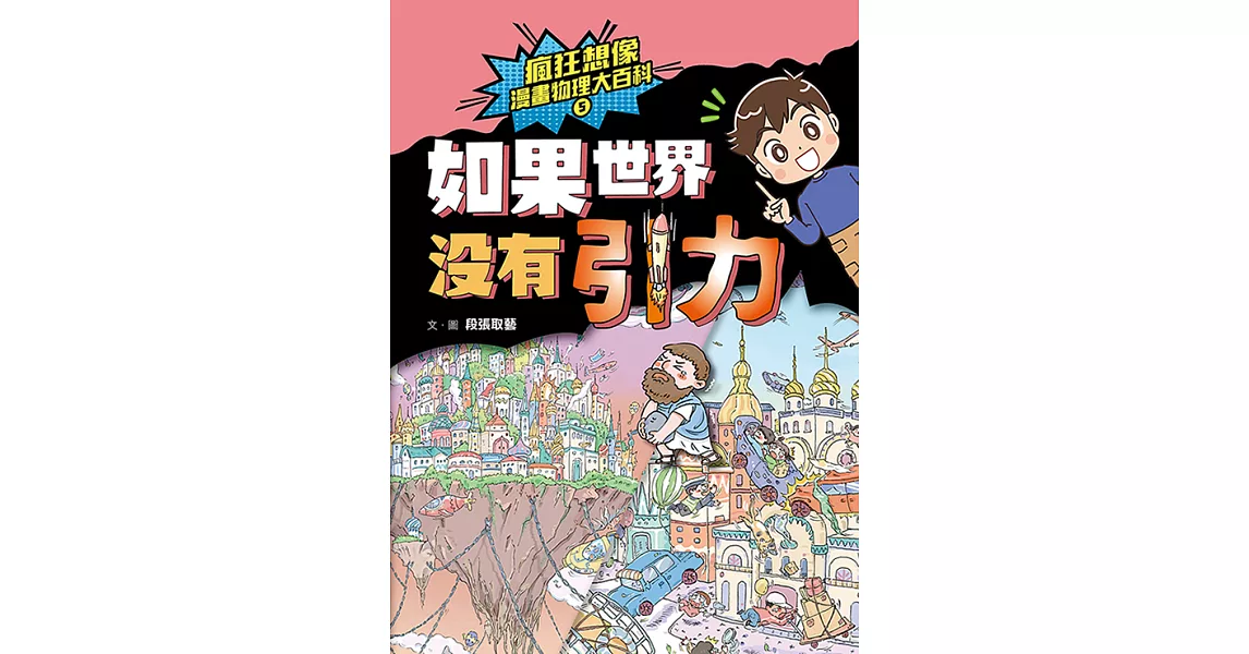 瘋狂想像漫畫物理大百科5：如果世界沒有引力 (電子書) | 拾書所