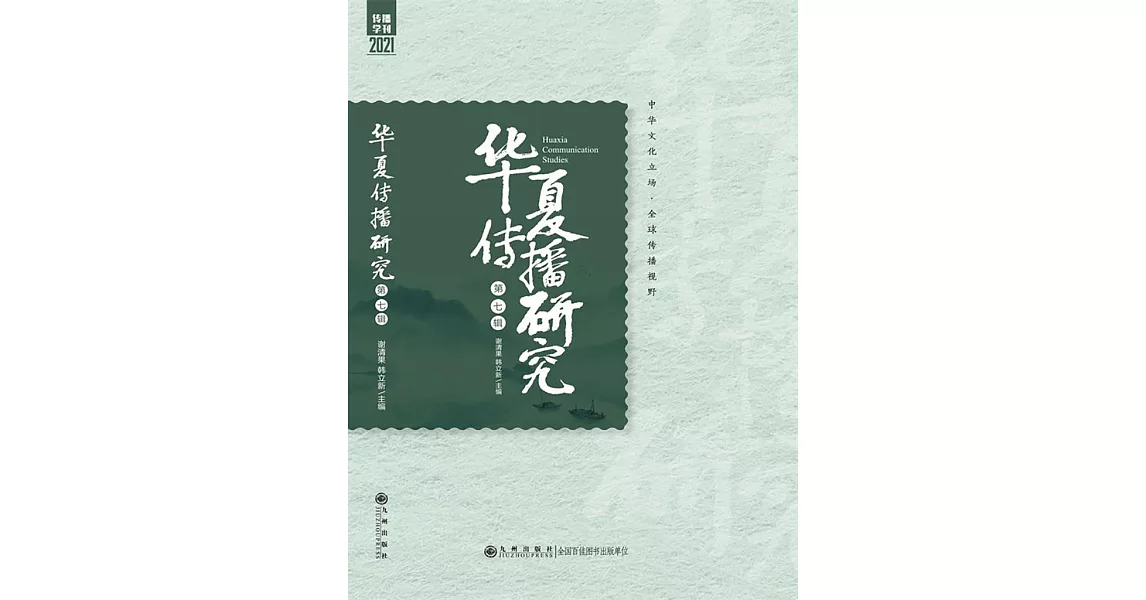 華夏傳播研究：第七輯 (電子書) | 拾書所