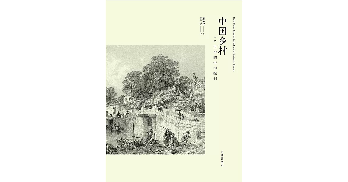 中國鄉村：19世紀的帝國控制 (電子書) | 拾書所