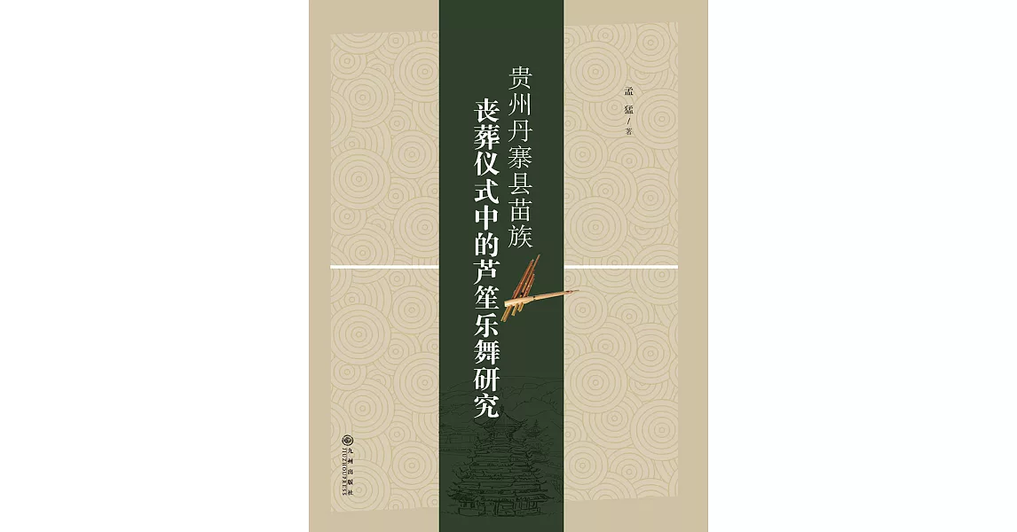 貴州丹寨縣苗族喪葬儀式中的蘆笙樂舞研究 (電子書) | 拾書所