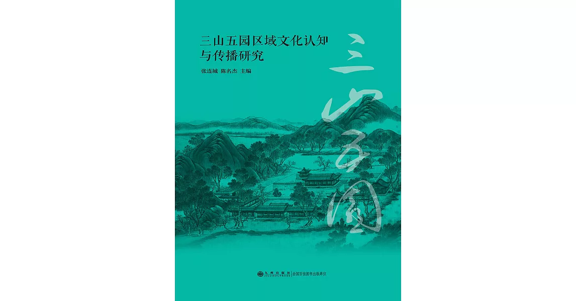 三山五園區域文化認知與傳播研究 (電子書) | 拾書所