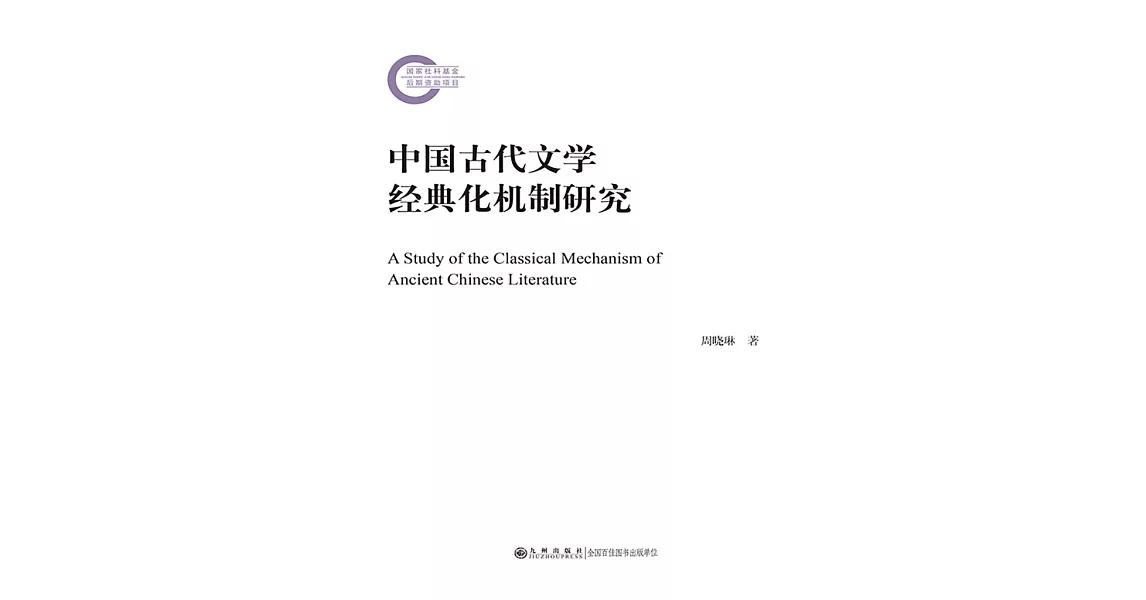 中國古代文學經典化機制研究 (電子書) | 拾書所