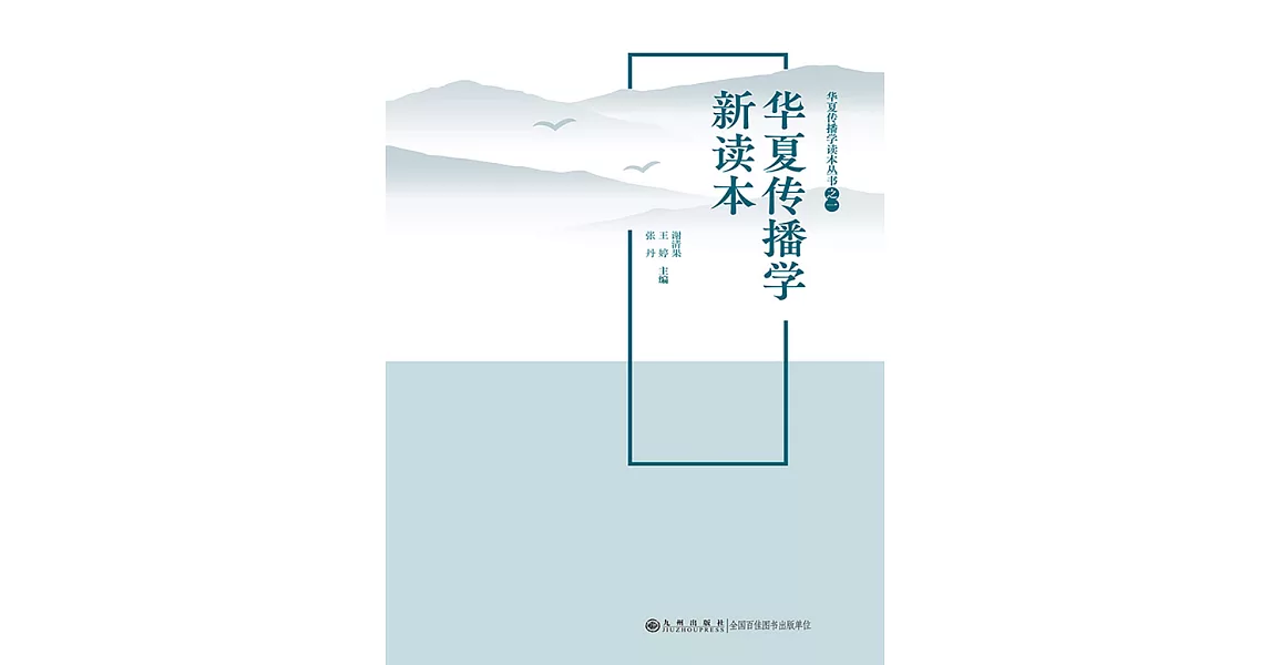 華夏傳播學新讀本 (電子書) | 拾書所