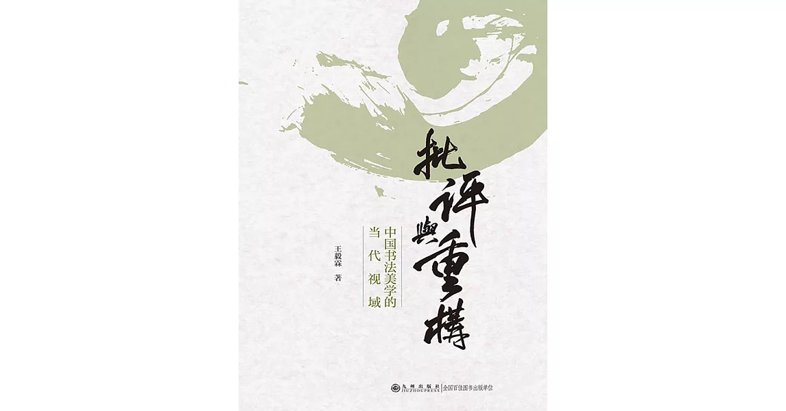 批評與重構：中國書法美學的當代視域 (電子書) | 拾書所