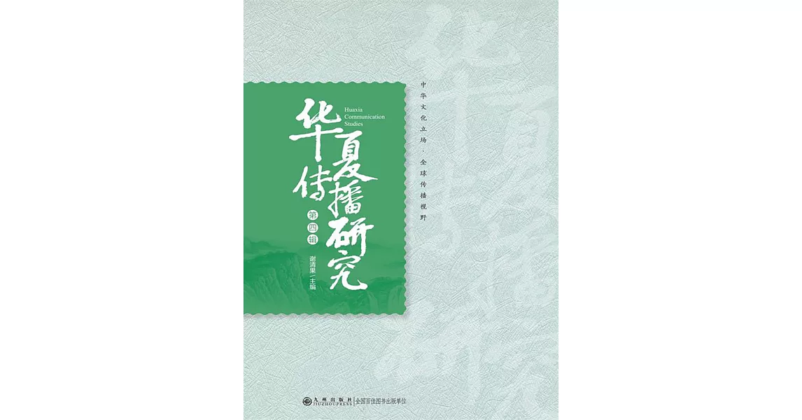 華夏傳播研究：第四輯 (電子書) | 拾書所