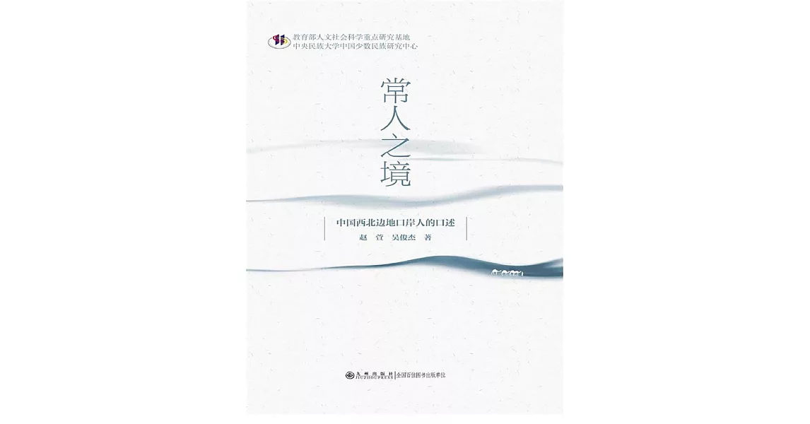 常人之境：中國西北邊地口岸人的口述 (電子書) | 拾書所