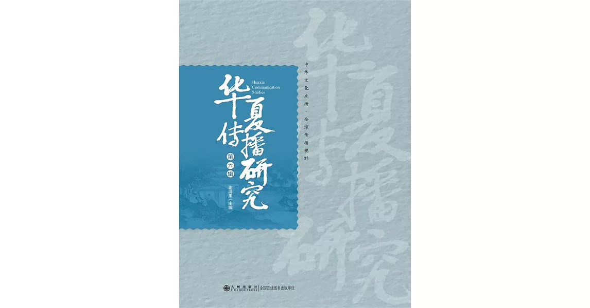 華夏傳播研究：第六輯 (電子書) | 拾書所