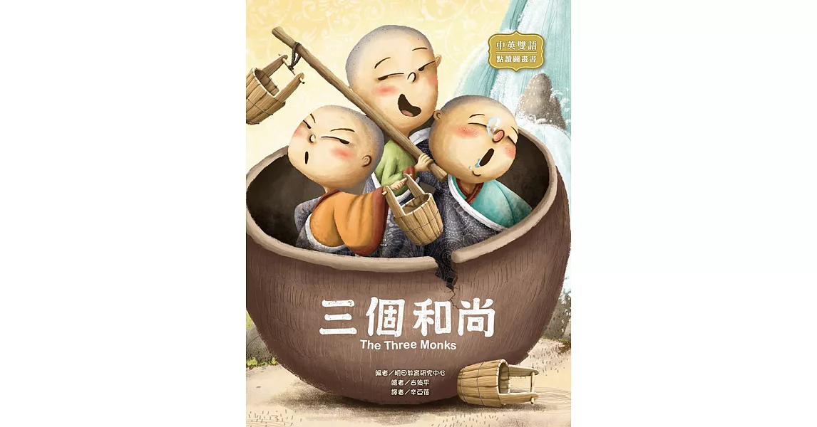 三個和尚：The Three Monks (電子書) | 拾書所