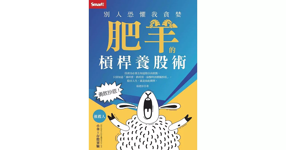 勇敢抄底！別人恐懼我貪婪　肥羊的槓桿養股術 (電子書) | 拾書所