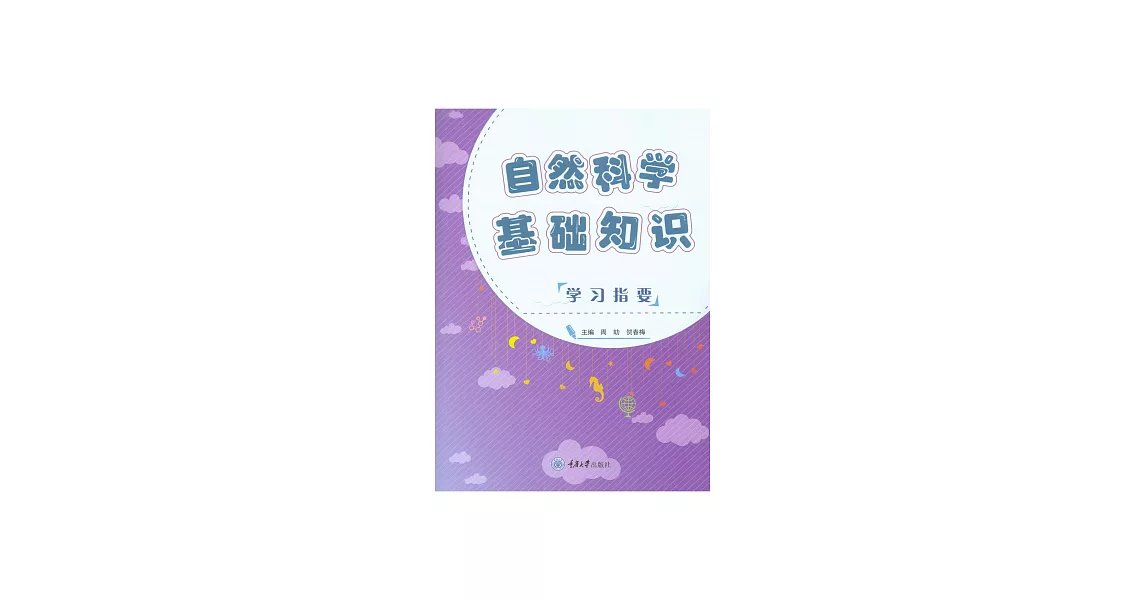 自然科學基礎知識學習指要 (電子書) | 拾書所