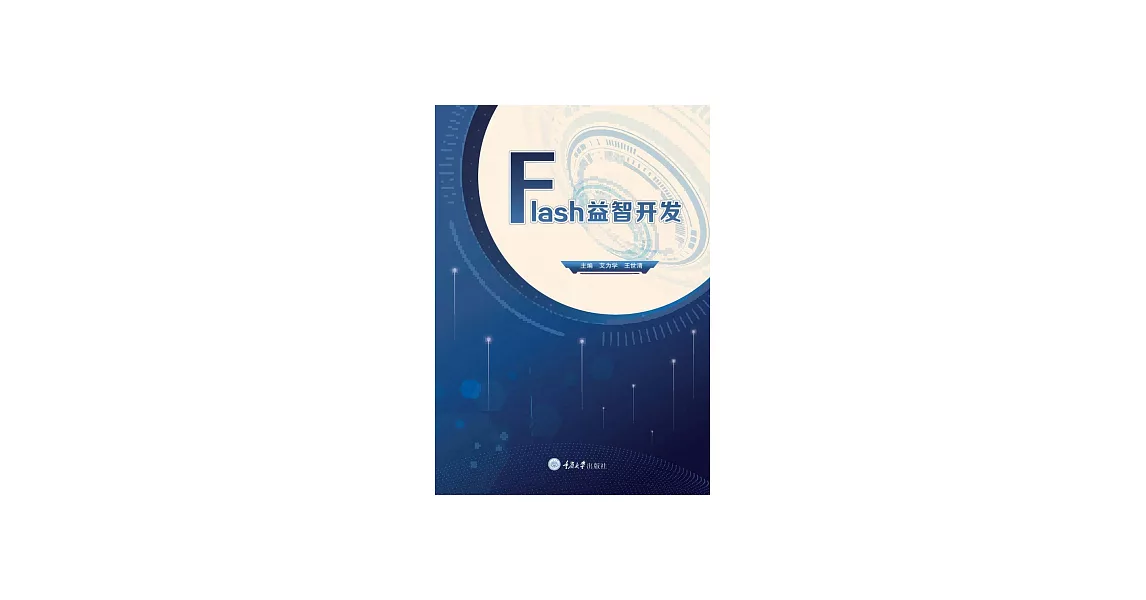 Flash益智開發 (電子書) | 拾書所