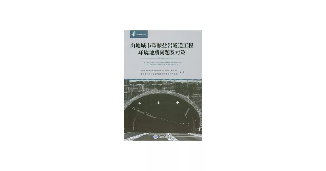山地城市碳酸鹽岩隧道工程環境地質問題及對策 (電子書) | 拾書所