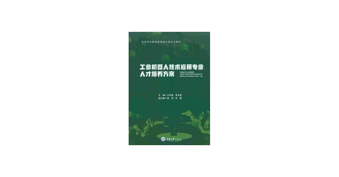 工業機器人技術應用專業人才培養方案 (電子書) | 拾書所