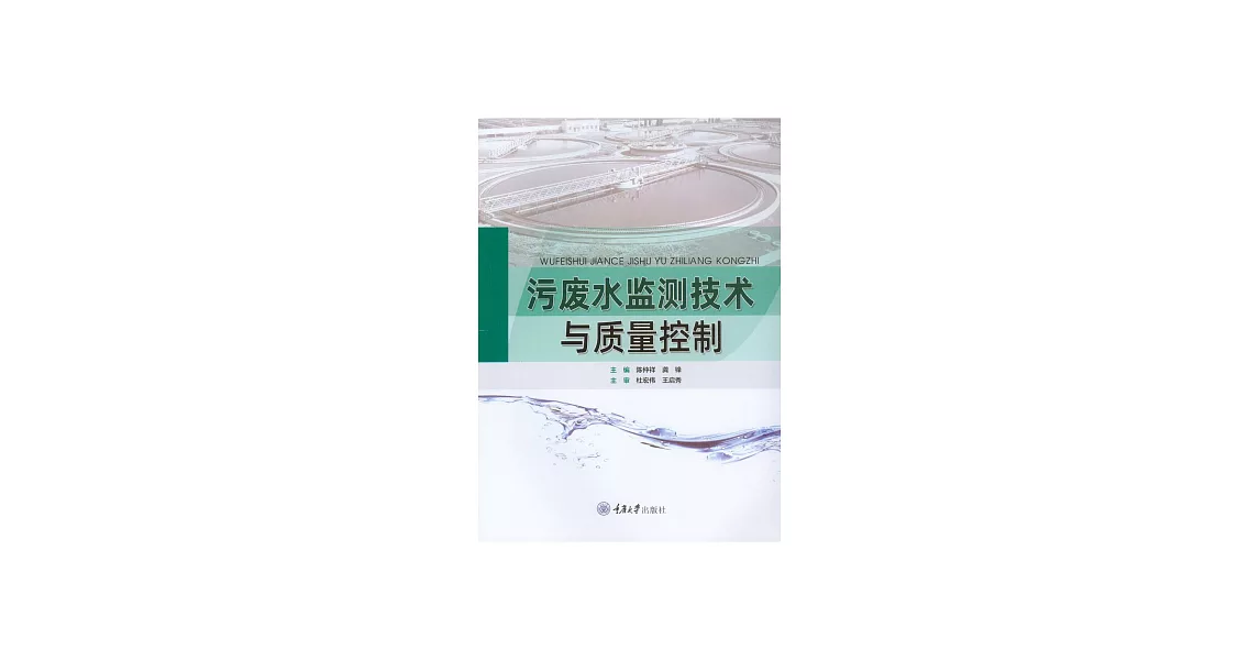 汙廢水監測技術與品質控制 (電子書) | 拾書所
