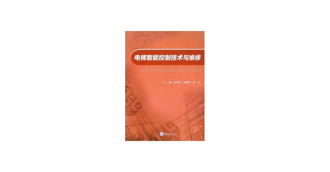 電梯智慧控制技術與維修 (電子書) | 拾書所