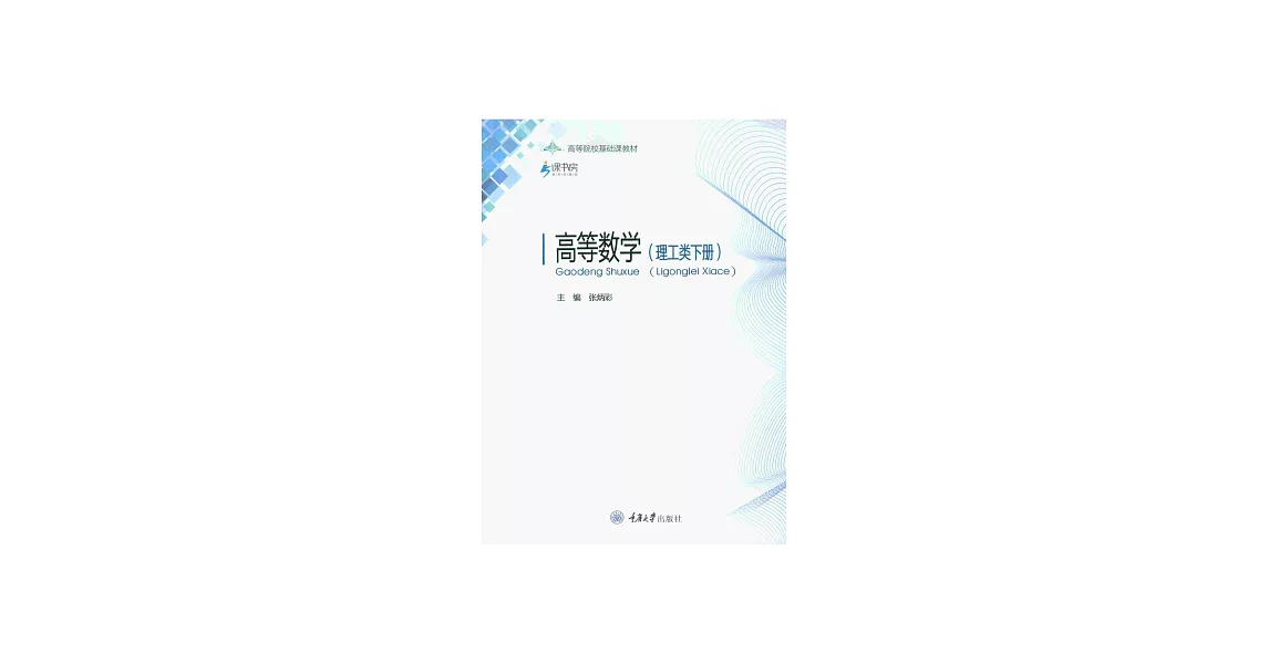 高等數學（理工類下冊） (電子書) | 拾書所