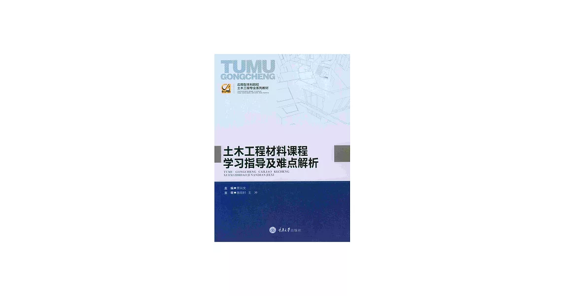 土木工程材料課程學習指導及難點解析 (電子書) | 拾書所