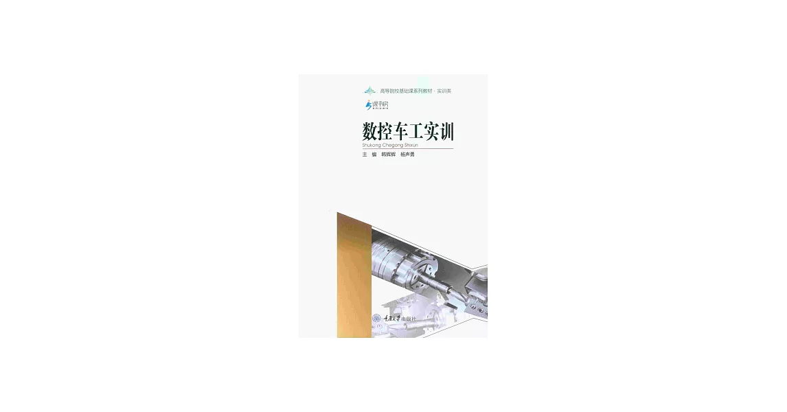 數控車工實訓 (電子書) | 拾書所