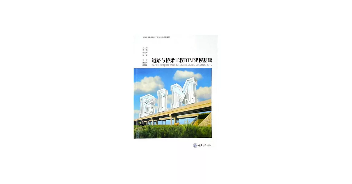 道路與橋樑工程BIM建模基礎 (電子書) | 拾書所