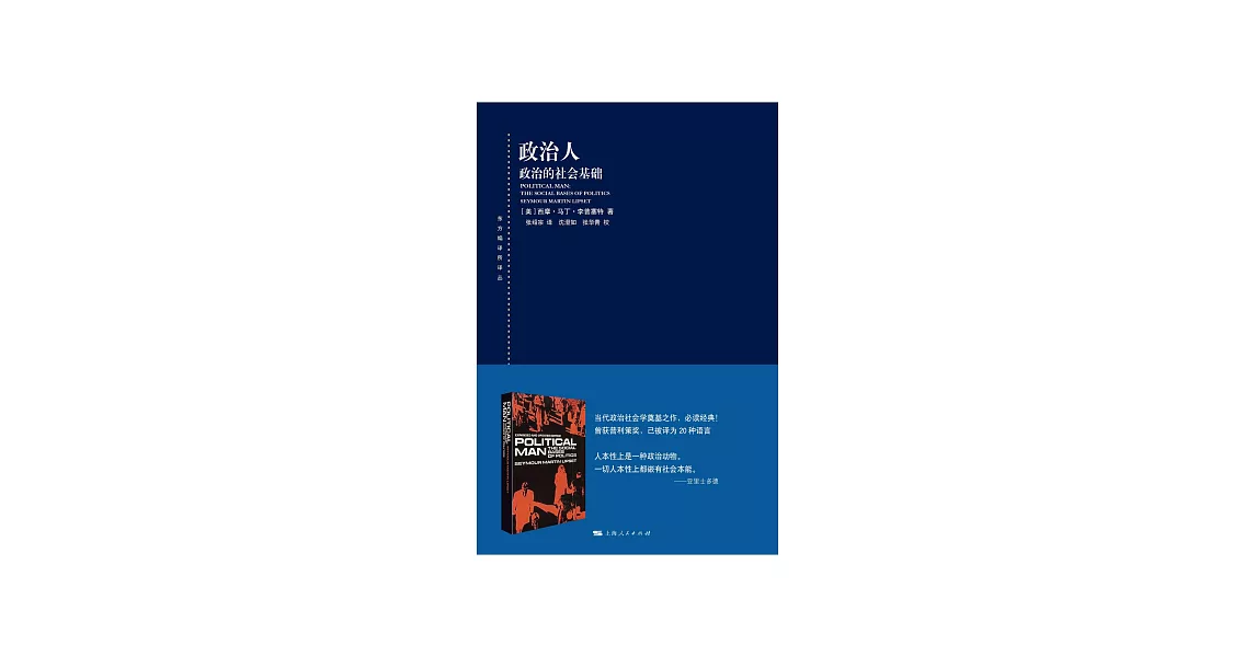 政治人：政治的社會基礎 (電子書) | 拾書所