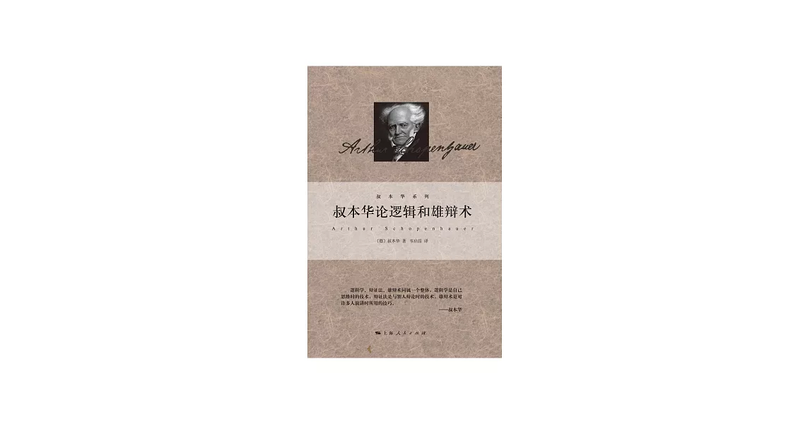 叔本華論邏輯和雄辯術 (電子書) | 拾書所