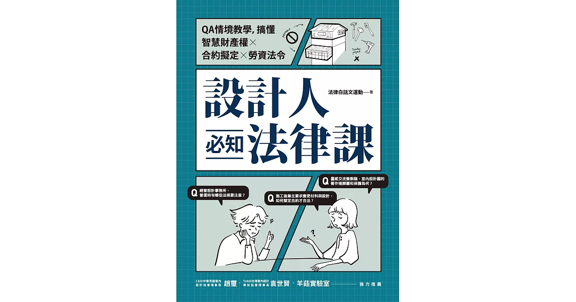 設計人必知法律課 ：QA情境教學，搞懂智慧財產權×合約擬定×勞資法令 (電子書) | 拾書所