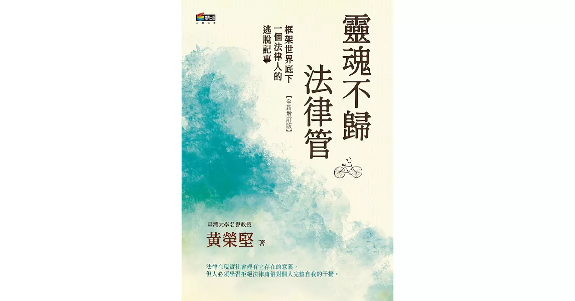 靈魂不歸法律管：框架世界底下一個法律人的逃脫記事 (電子書) | 拾書所