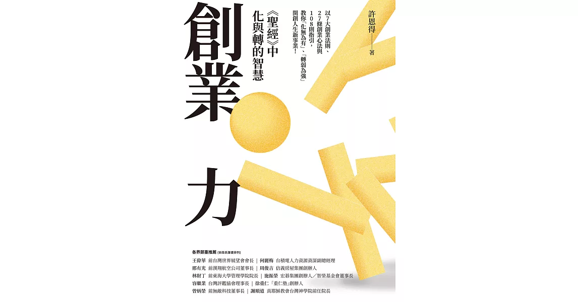 創業力：《聖經》中化與轉的智慧 (電子書) | 拾書所