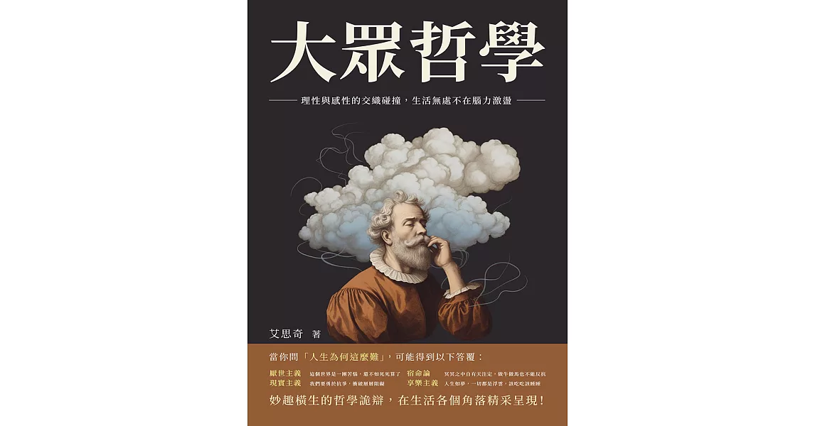 大眾哲學：理性與感性的交織碰撞，生活無處不在腦力激盪 (電子書) | 拾書所