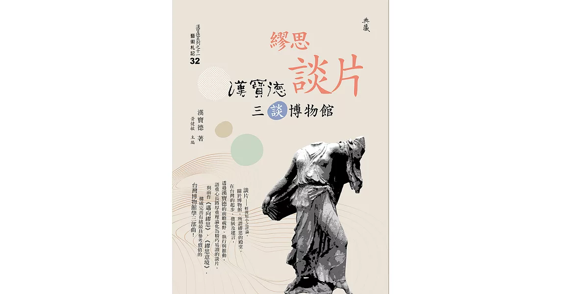 繆思談片：漢寶德三談博物館 (電子書) | 拾書所