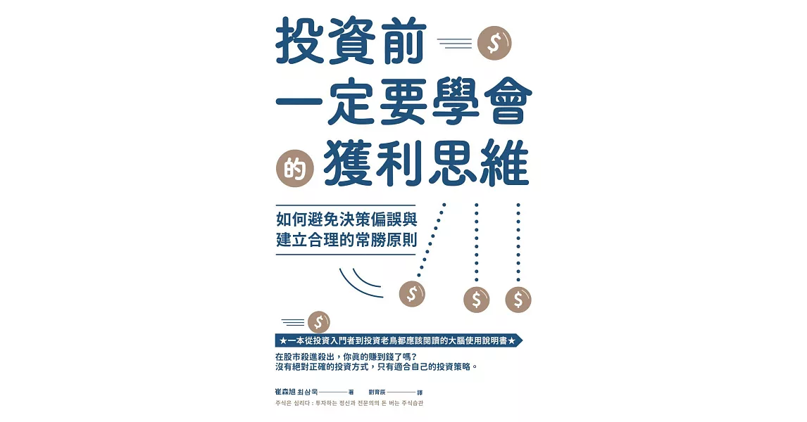 投資前一定要學會的獲利思維：如何避免決策偏誤與建立合理的常勝原則 (電子書) | 拾書所