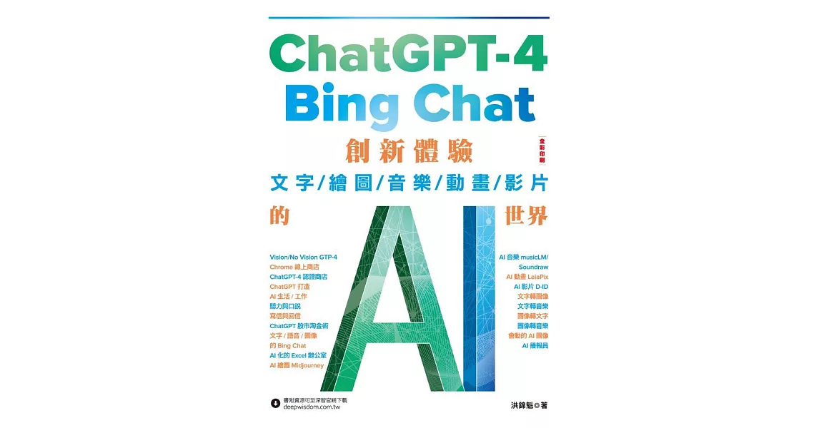 ChatGPT-4 與Bing Chat - 創新體驗文字/繪圖/音樂/動畫/影片的AI世界 (電子書) | 拾書所