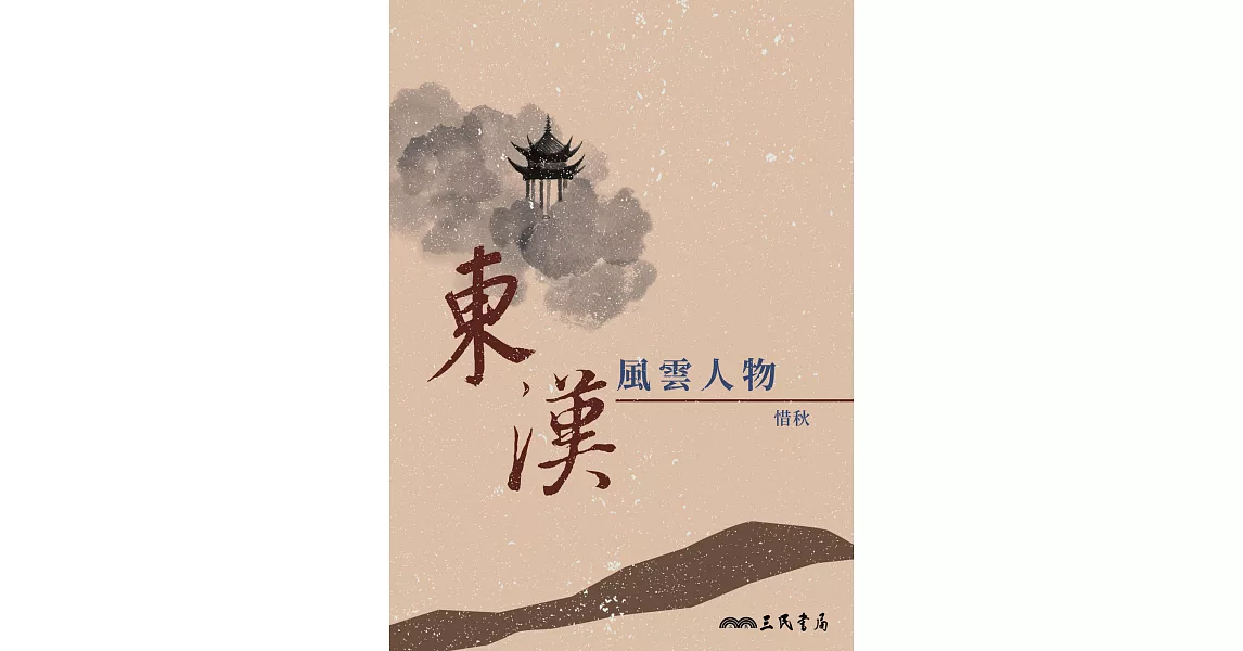 東漢風雲人物 (電子書) | 拾書所