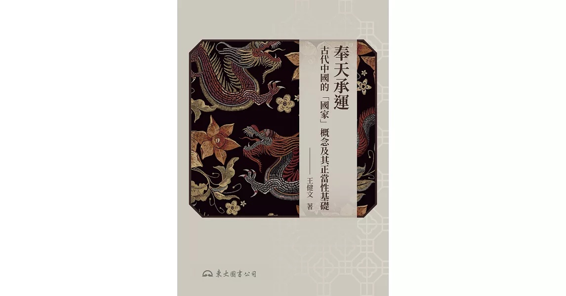 奉天承運：古代中國的「國家」概念及其正當性基礎 (電子書) | 拾書所