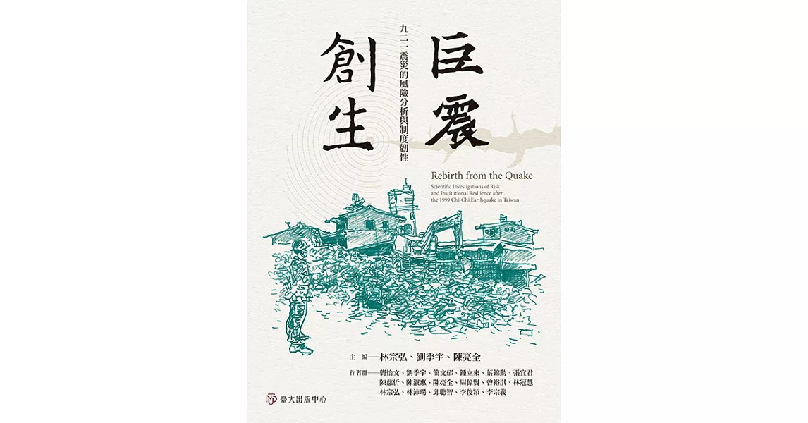 巨震創生──九二一震災的風險分析與制度韌性 (電子書) | 拾書所