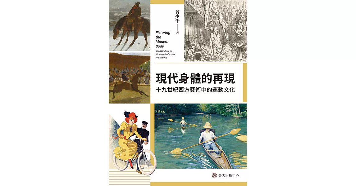 現代身體的再現──十九世紀西方藝術中的運動文化 (電子書) | 拾書所