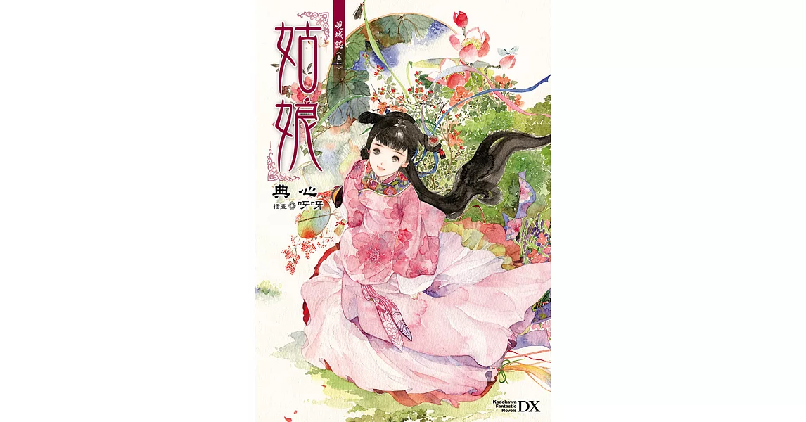 硯城誌 卷一 姑娘 (2023版) (電子書) | 拾書所