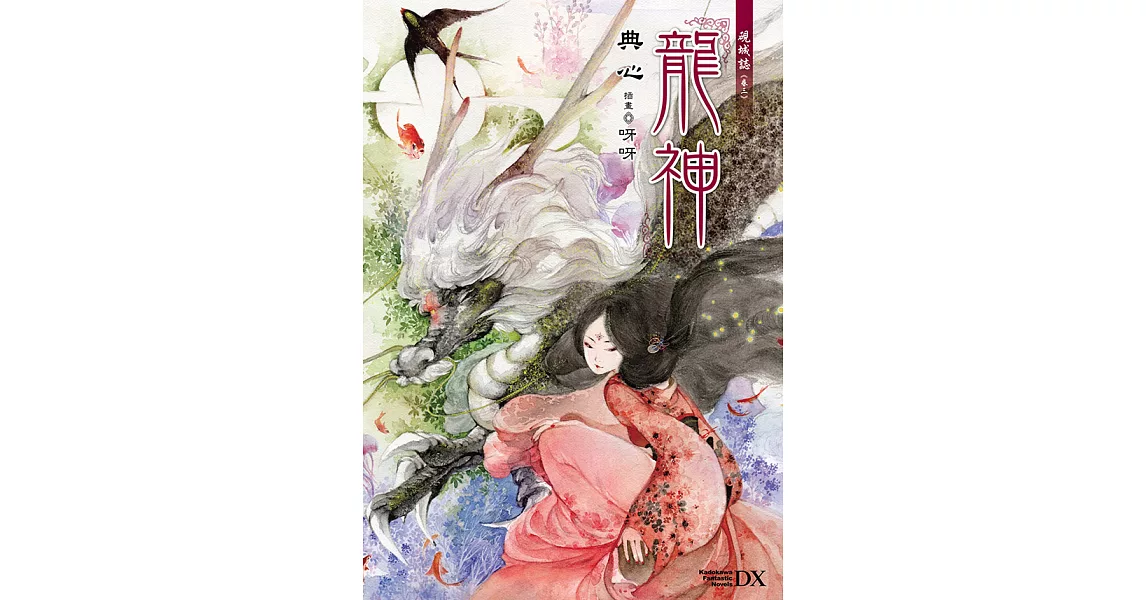 硯城誌 卷三 龍神 (2023版) (電子書) | 拾書所