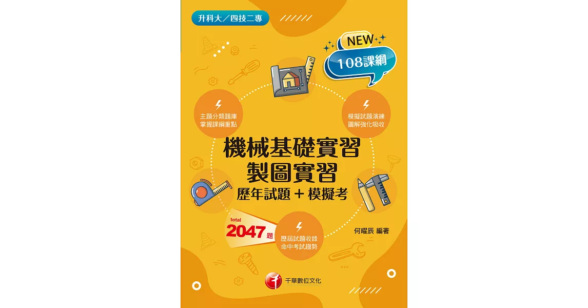 113年機械基礎實習、製圖實習[歷年試題+模擬考][升科大四技二專] (電子書) | 拾書所