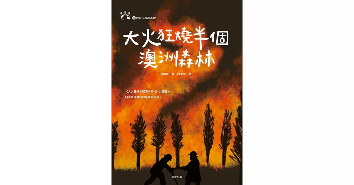 大火狂燒半個澳洲森林 (電子書) | 拾書所