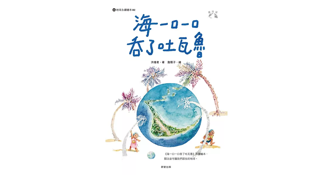 海一口一口吞了吐瓦魯 (電子書) | 拾書所