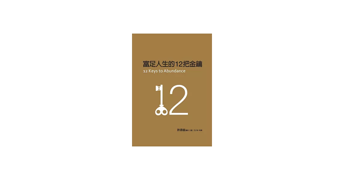 富足人生的12把金鑰 (電子書) | 拾書所