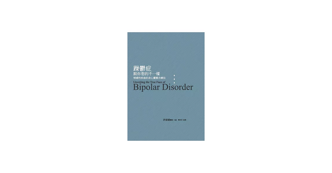 躁鬱症跟你想的不一樣：情感性疾患的身心靈整合療法 (電子書) | 拾書所