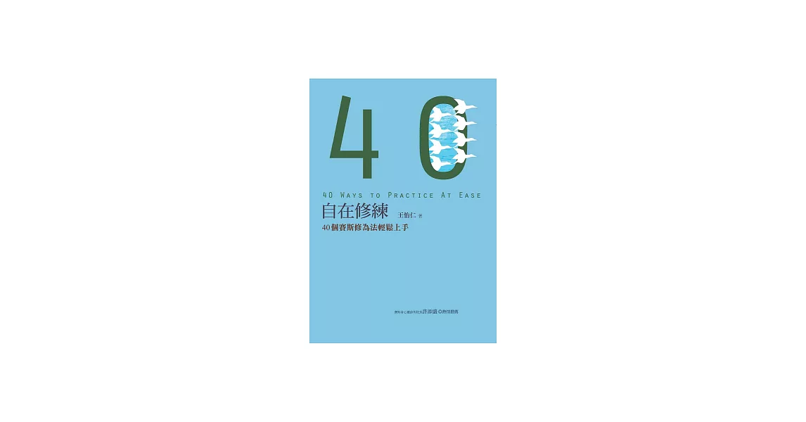 自在修練：40個賽斯修為法輕鬆上手 (電子書) | 拾書所