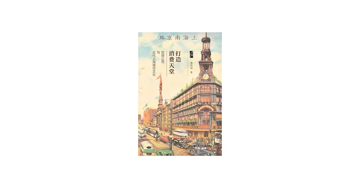 打造消費天堂：百貨公司與近代上海城市文化 (電子書) | 拾書所