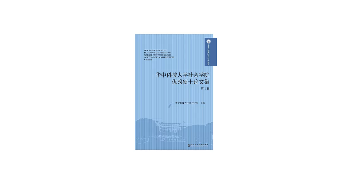 華中科技大學社會學院優秀碩士論文集（第1卷） (電子書) | 拾書所